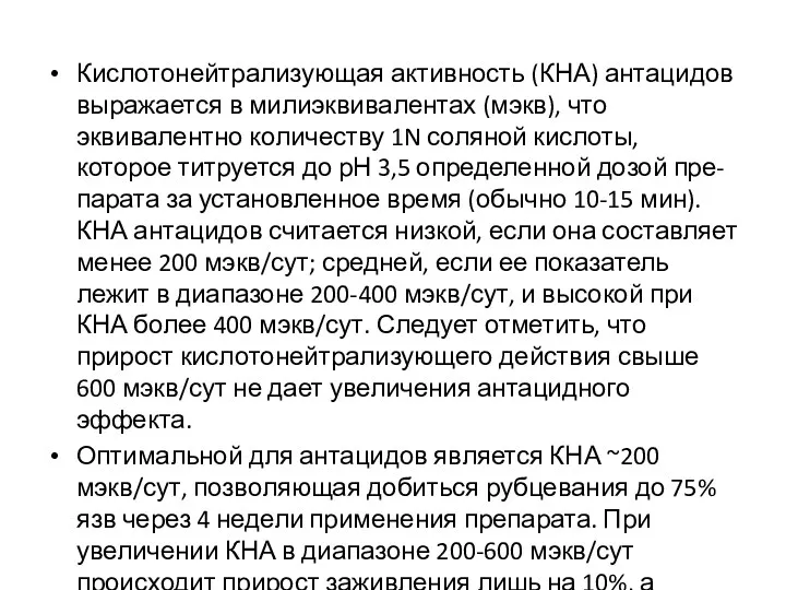 Кислотонейтрализующая активность (КНА) антацидов выражается в милиэквивалентах (мэкв), что эквивалентно количеству 1N соляной