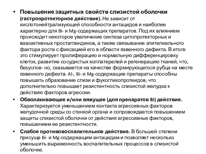 Повышение защитных свойств слизистой оболочки (гастропротекторное действие). Не зависит от кислотонейтрализующей способности антацидов