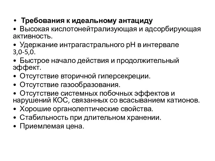 Требования к идеальному антациду • Высокая кислотонейтрализующая и адсорбирующая активность.