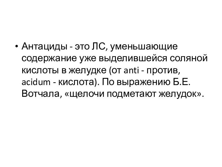 Антациды - это ЛС, уменьшающие содержание уже выделившейся соляной кислоты в желудке (от