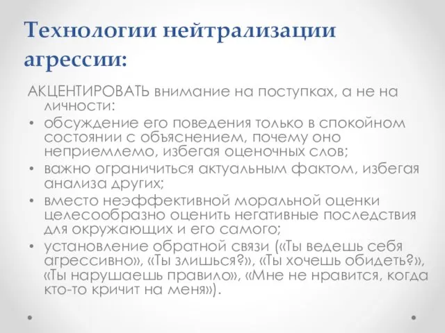 Технологии нейтрализации агрессии: АКЦЕНТИРОВАТЬ внимание на поступках, а не на