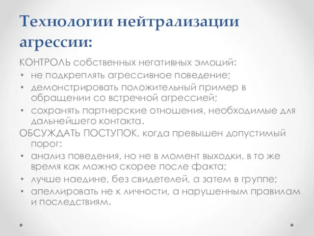 Технологии нейтрализации агрессии: КОНТРОЛЬ собственных негативных эмоций: не подкреплять агрессивное