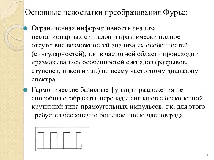 Основные недостатки преобразования Фурье: Ограниченная информативность анализа нестационарных сигналов и практически полное отсутствие