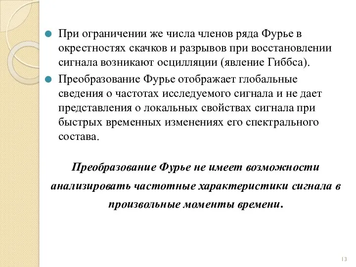 При ограничении же числа членов ряда Фурье в окрестностях скачков