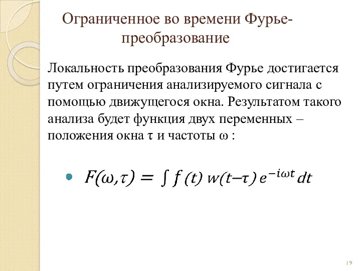 Ограниченное во времени Фурье-преобразование Локальность преобразования Фурье достигается путем ограничения анализируемого сигнала с