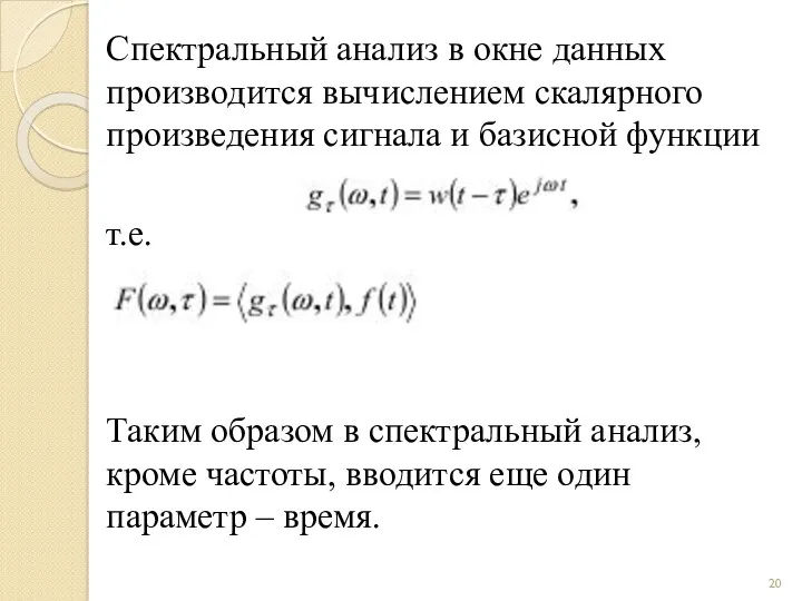 Спектральный анализ в окне данных производится вычислением скалярного произведения сигнала и базисной функции