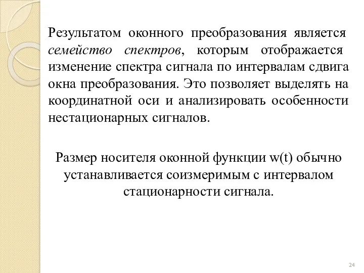 Результатом оконного преобразования является семейство спектров, которым отображается изменение спектра сигнала по интервалам