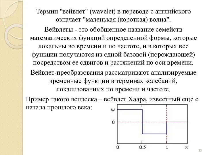 Термин "вейвлет" (wavelet) в переводе с английского означает "маленькая (короткая)