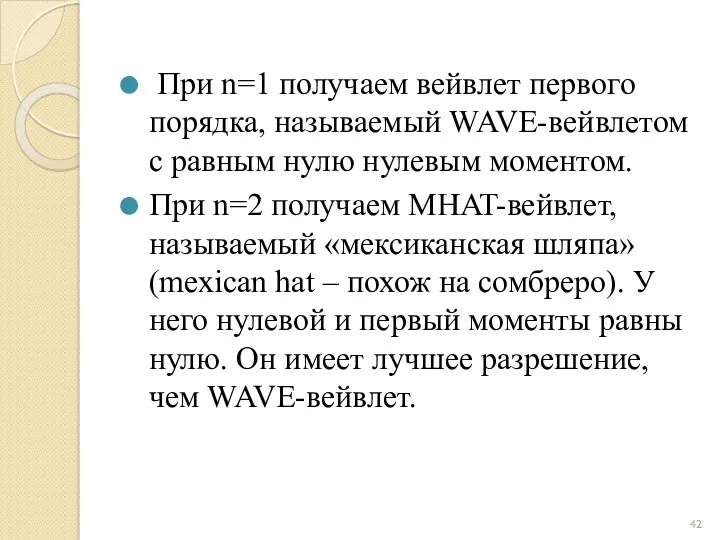 При n=1 получаем вейвлет первого порядка, называемый WAVE-вейвлетом с равным нулю нулевым моментом.