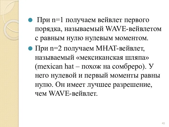 При n=1 получаем вейвлет первого порядка, называемый WAVE-вейвлетом с равным