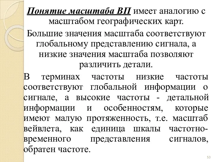 Понятие масштаба ВП имеет аналогию с масштабом географических карт. Большие значения масштаба cоответствуют