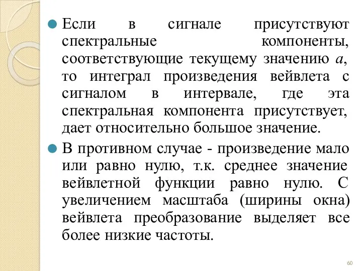 Если в сигнале присутствуют спектральные компоненты, соответствующие текущему значению а, то интеграл произведения