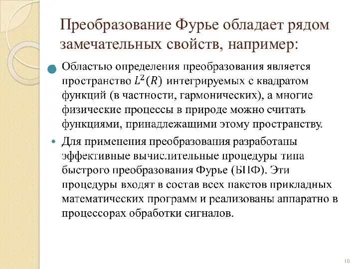 Преобразование Фурье обладает рядом замечательных свойств, например: