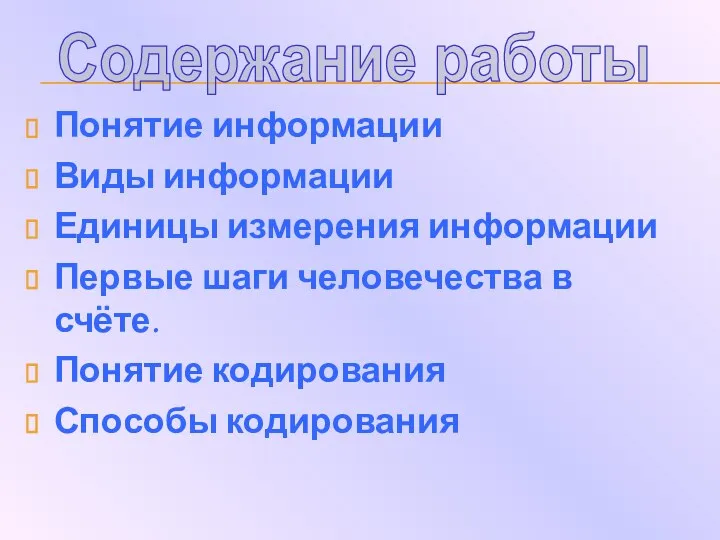 Понятие информации Виды информации Единицы измерения информации Первые шаги человечества