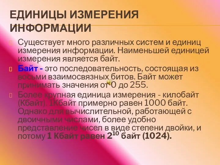 ЕДИНИЦЫ ИЗМЕРЕНИЯ ИНФОРМАЦИИ Существует много различных систем и единиц измерения