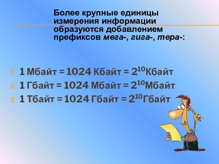 1 Мбайт = 1024 Кбайт = 210Кбайт 1 Гбайт =