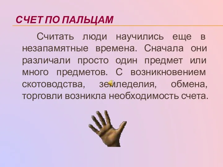 СЧЕТ ПО ПАЛЬЦАМ Считать люди научились еще в незапамятные времена.