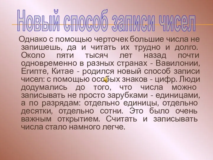 Однако с помощью черточек большие числа не запишешь, да и