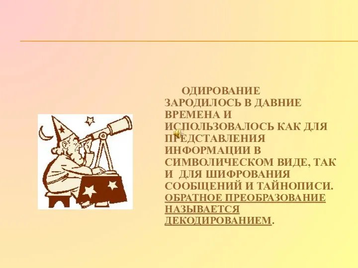 ОДИРОВАНИЕ ЗАРОДИЛОСЬ В ДАВНИЕ ВРЕМЕНА И ИСПОЛЬЗОВАЛОСЬ КАК ДЛЯ ПРЕДСТАВЛЕНИЯ