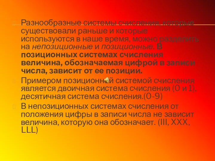 Разнообразные системы счисления, которые существовали раньше и которые используются в