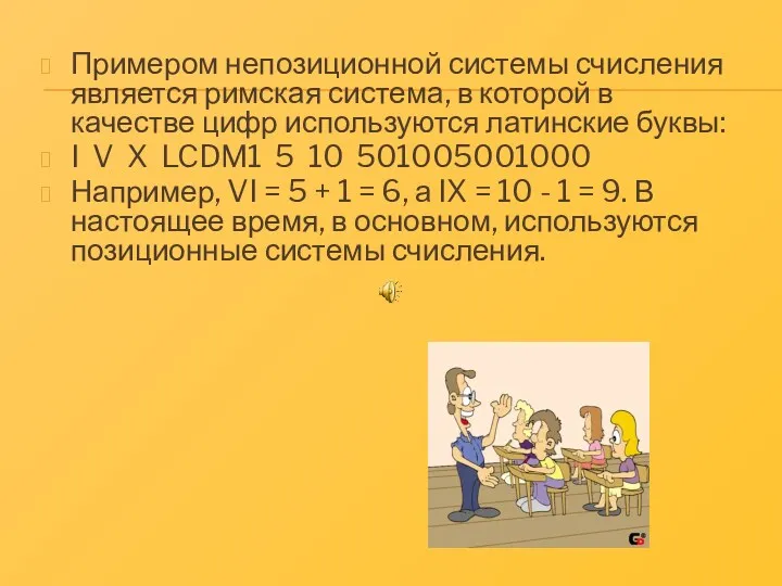 Примером непозиционной системы счисления является римская система, в которой в