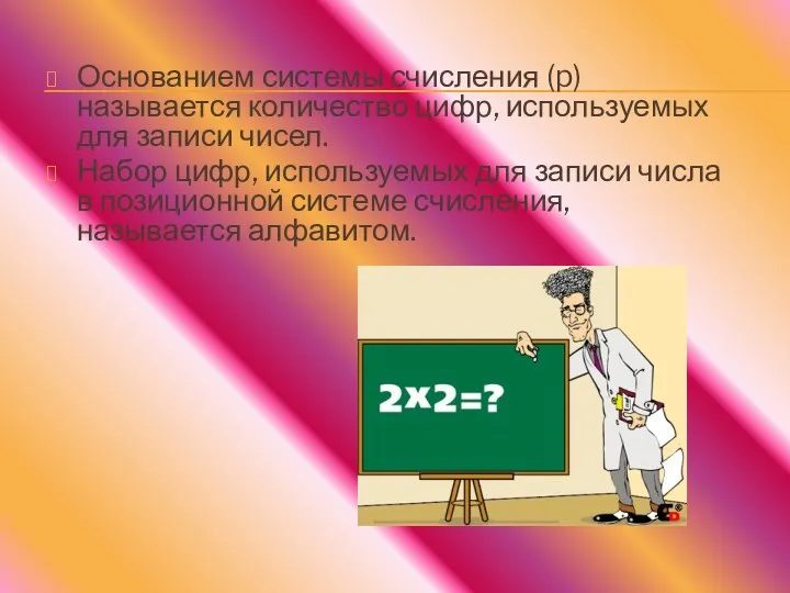 Основанием системы счисления (p) называется количество цифр, используемых для записи