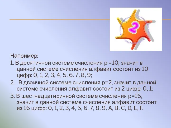 Например: 1. В десятичной системе счисления p =10, значит в