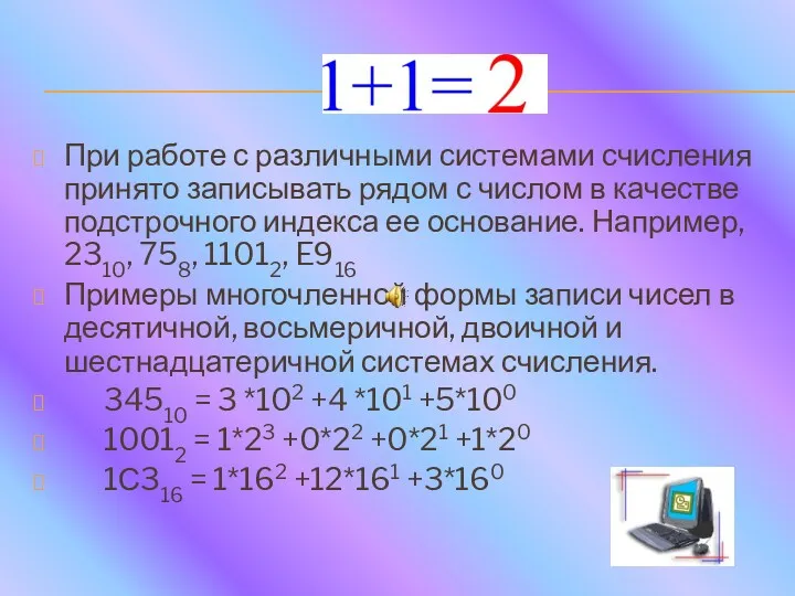 При работе с различными системами счисления принято записывать рядом с