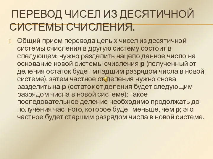 ПЕРЕВОД ЧИСЕЛ ИЗ ДЕСЯТИЧНОЙ СИСТЕМЫ СЧИСЛЕНИЯ. Общий прием перевода целых