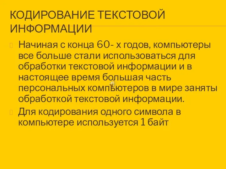 КОДИРОВАНИЕ ТЕКСТОВОЙ ИНФОРМАЦИИ Начиная с конца 60- х годов, компьютеры