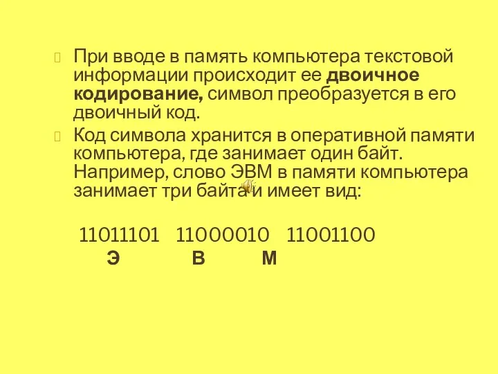 При вводе в память компьютера текстовой информации происходит ее двоичное