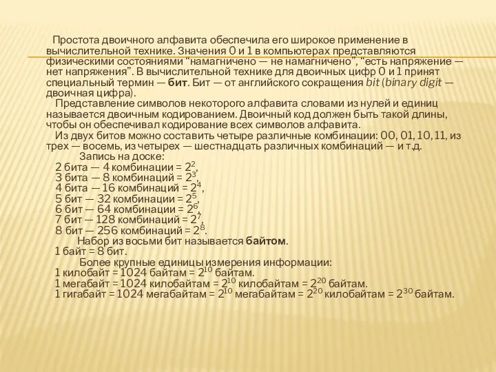 Простота двоичного алфавита обеспечила его широкое применение в вычислительной технике.