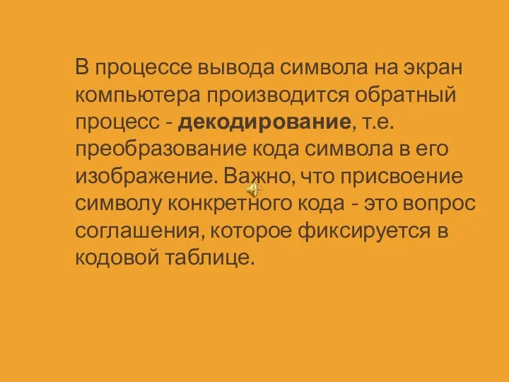 В процессе вывода символа на экран компьютера производится обратный процесс