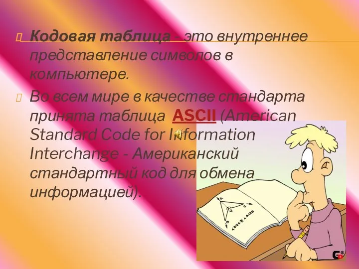 Кодовая таблица - это внутреннее представление символов в компьютере. Во