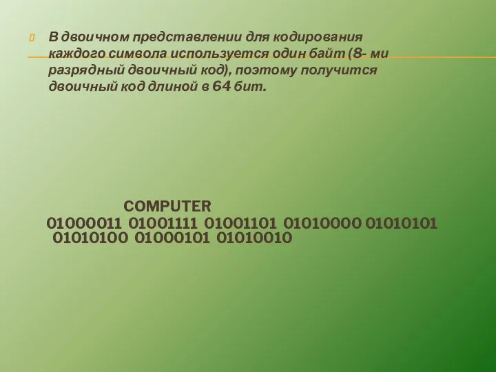 В двоичном представлении для кодирования каждого символа используется один байт