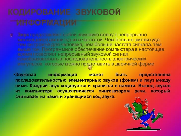 КОДИРОВАНИЕ ЗВУКОВОЙ ИНФОРМАЦИИ Звук представляет собой звуковую волну с непрерывно