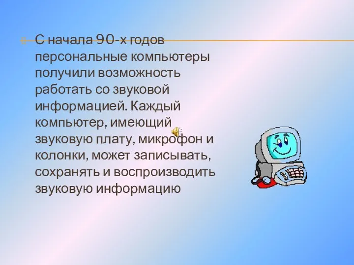 С начала 90-х годов персональные компьютеры получили возможность работать со