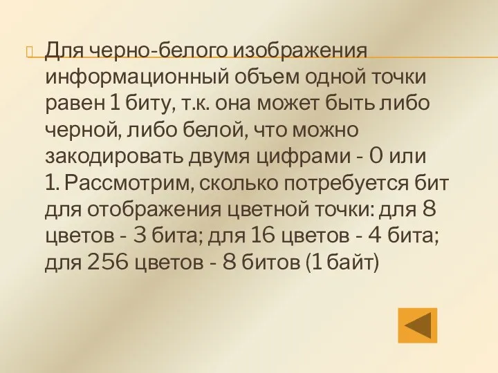 Для черно-белого изображения информационный объем одной точки равен 1 биту,