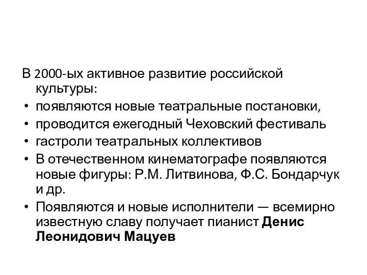 В 2000-ых активное развитие российской культуры: появляются новые театральные постановки,