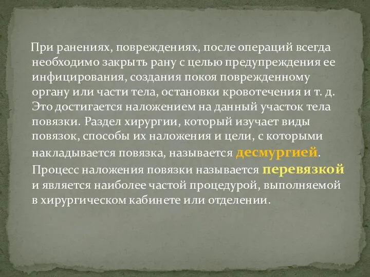 При ранениях, повреждениях, после операций всегда необходимо закрыть рану с