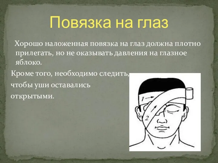 Хорошо наложенная повязка на глаз должна плотно прилегать, но не оказывать давления на