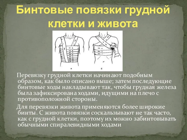 Перевязку грудной клетки начинают подобным образом, как было описано выше; затем последующие бинтовые