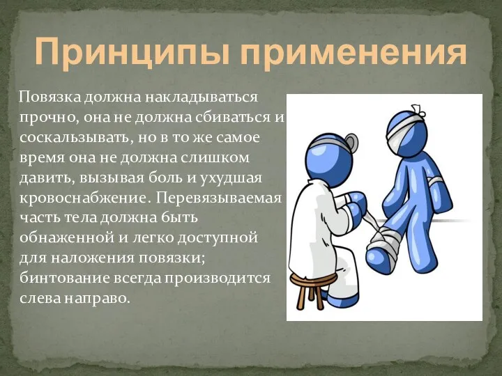 Повязка должна накладываться прочно, она не должна сбиваться и соскальзывать, но в то