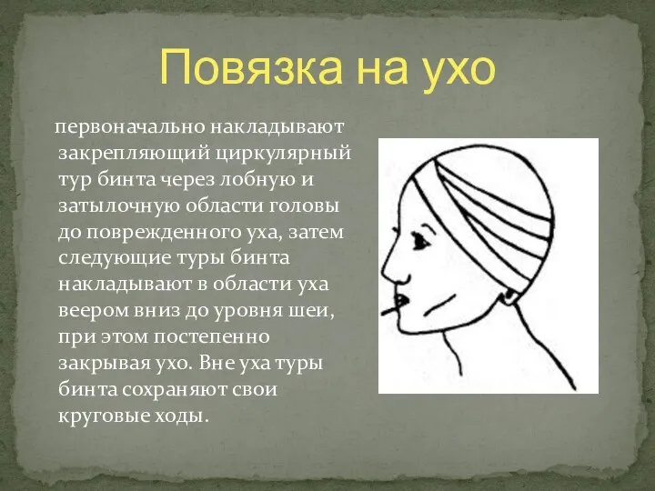 первоначально накладывают закрепляющий циркулярный тур бинта через лобную и затылочную области головы до