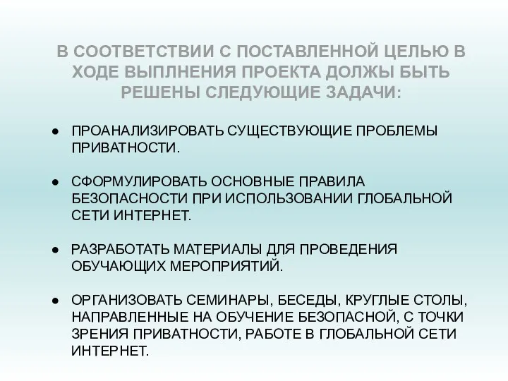 В СООТВЕТСТВИИ С ПОСТАВЛЕННОЙ ЦЕЛЬЮ В ХОДЕ ВЫПЛНЕНИЯ ПРОЕКТА ДОЛЖЫ