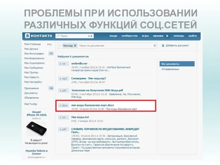 ПРОБЛЕМЫ ПРИ ИСПОЛЬЗОВАНИИ РАЗЛИЧНЫХ ФУНКЦИЙ СОЦ.СЕТЕЙ