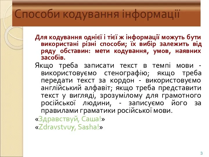 Способи кодування інформації Для кодування однієї і тієї ж інформації