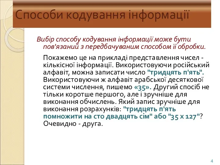 Способи кодування інформації Вибір способу кодування інформації може бути пов'язаний