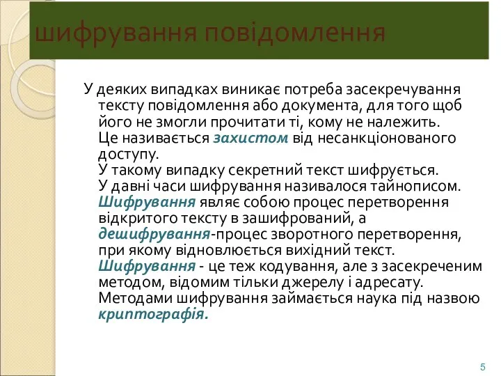 шифрування повідомлення У деяких випадках виникає потреба засекречування тексту повідомлення