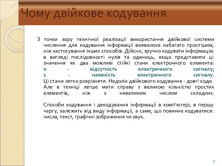 Чому двійкове кодування З точки зору технічної реалізації використання двійкової